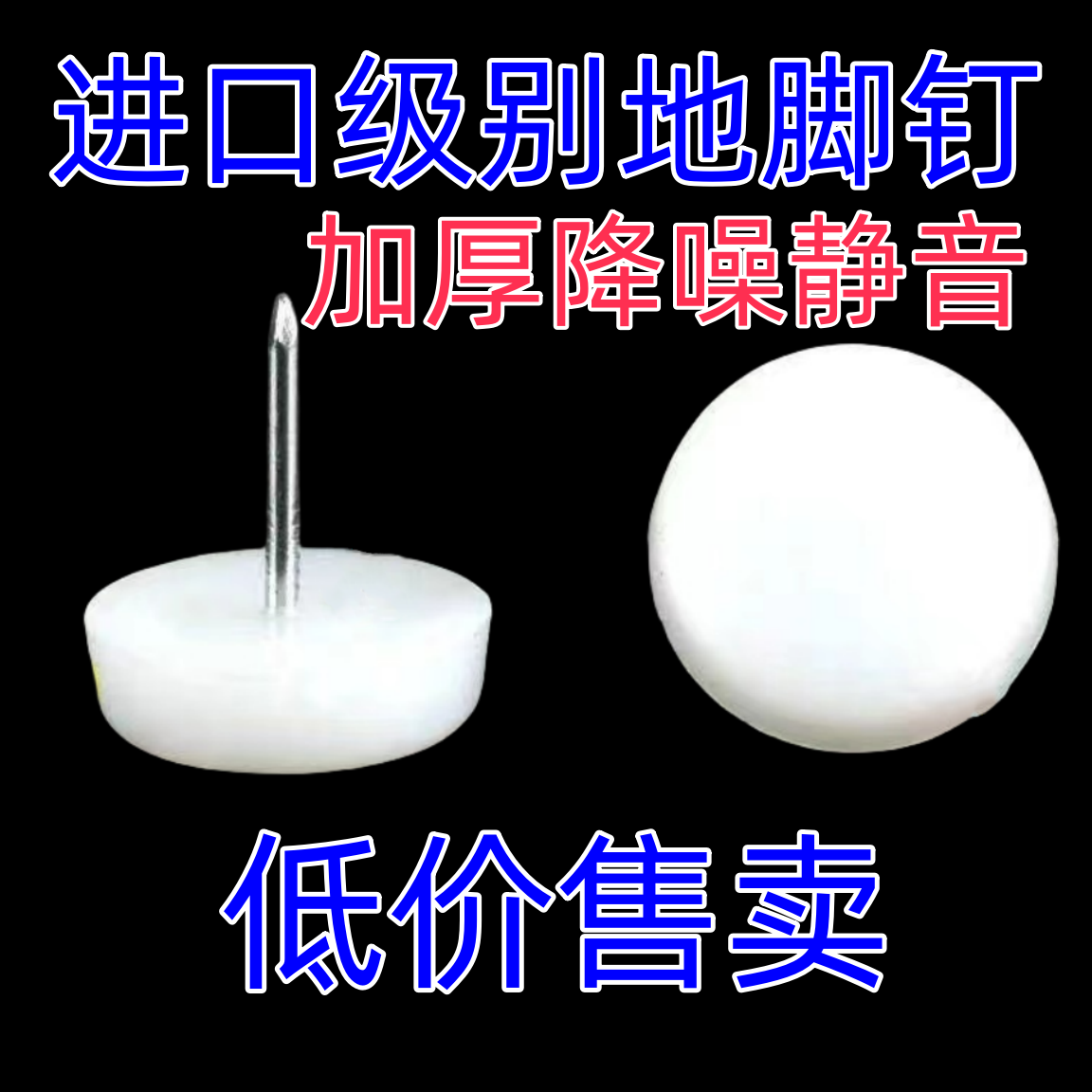 进口级家具塑料脚钉加厚尼龙防潮防滑增高橱柜桌椅地脚钉加厚耐磨,基础建材,家具脚垫,淘宝优惠券,粉丝福利购,淘宝优惠卷