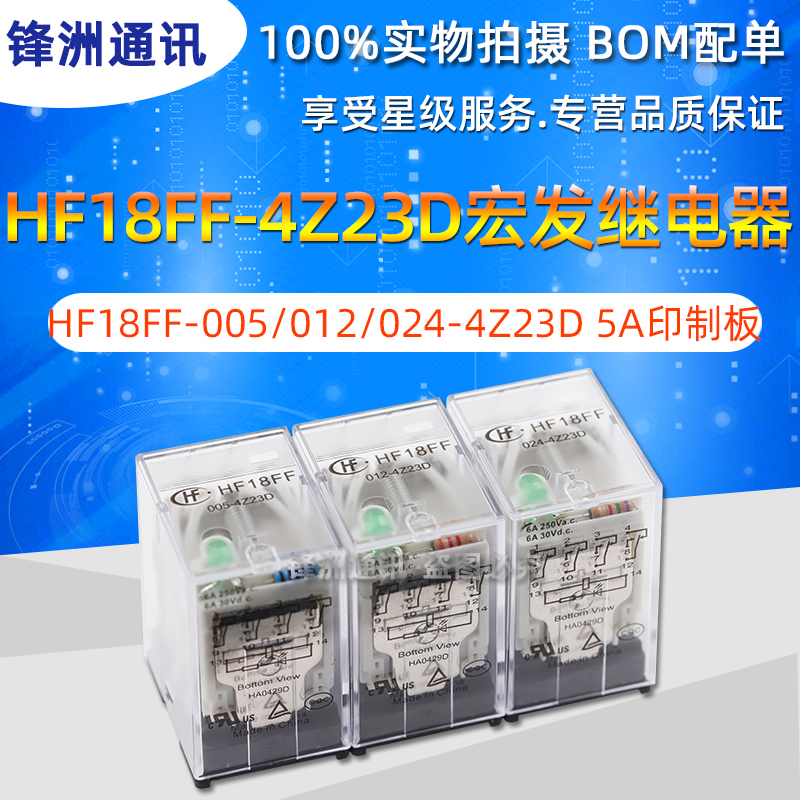 HF18FF-005/012/024-4Z23D宏发继电器 四组转换 5A印制板