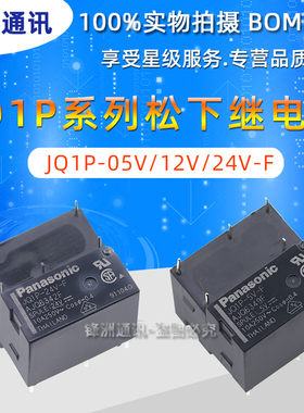 原装松下继电器 JQ1P-12V-F AJQ6341F JQ1P-5V-F JQ1P-24V-F 5脚