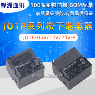 原装松下继电器 JQ1P-12V-F AJQ6341F JQ1P-5V-F JQ1P-24V-F 5脚