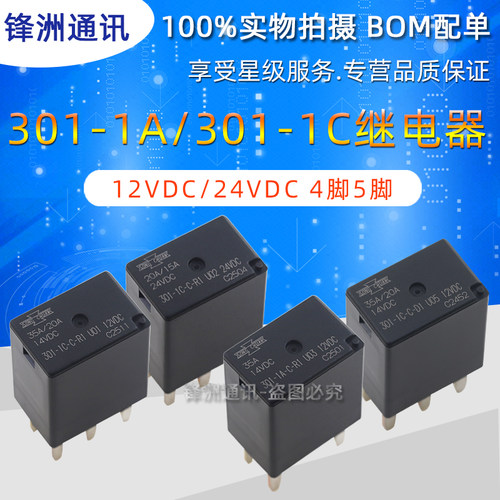 301-1A/1C-C-R1/D1 U01 U02 U05 12VDC/24VDC 20A 松川汽车继电器
