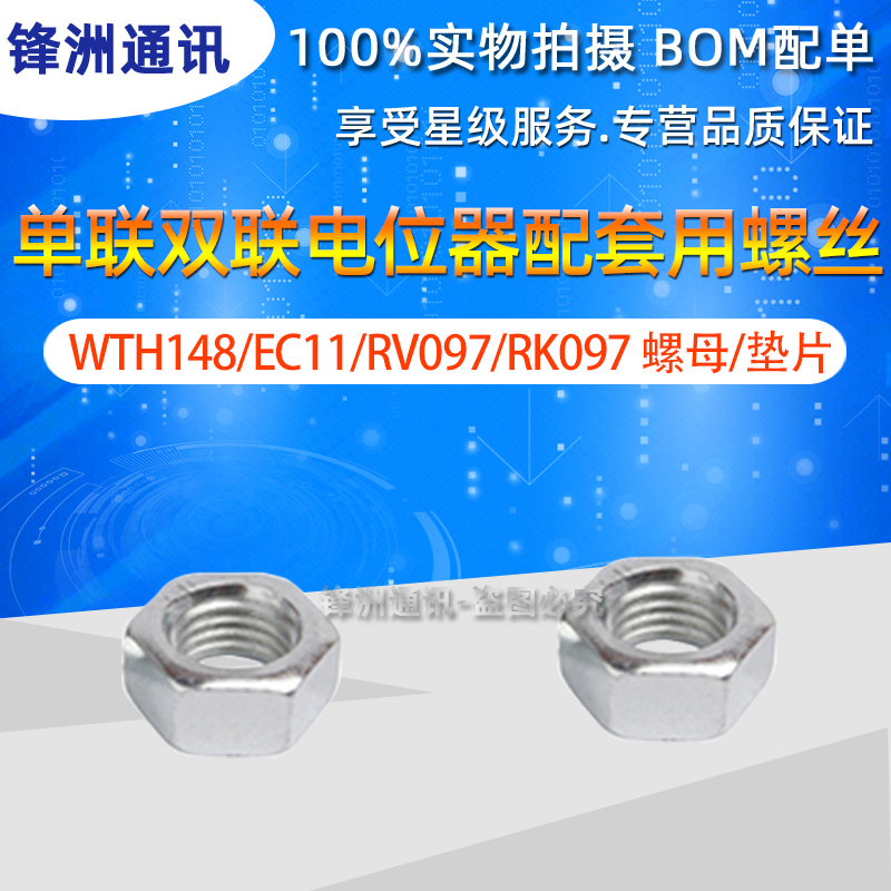 单联双联电位器配套用螺丝 WTH148/EC11/RV097/RK097 螺母/垫片
