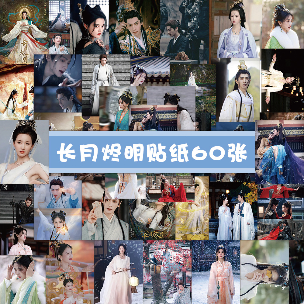 120张长月烬明贴纸白鹿罗云熙装饰iPad电脑手账素材行李箱贴画