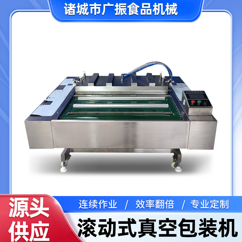 玉米滚动连续式真空包装