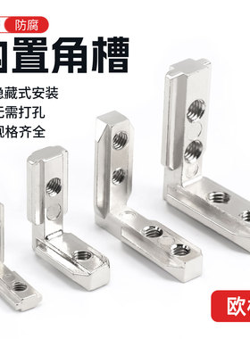 L型内置角槽连接件铝型材配件2020/3030/4040隐藏式连接直角角件