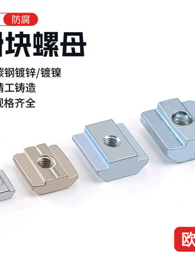 欧标铝型材配件滑块螺母套装T型方形螺帽1520304045型M3M4M5M6M8