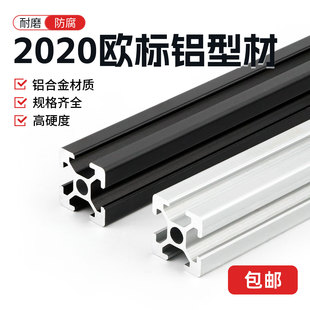 工业铝型材欧标2020铝合金流水线工作台DIY衣柜打印机框架鱼缸架