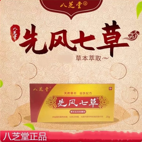 （厂家正品）八芝堂先风七草先锋七草乳膏外用皮肤软膏