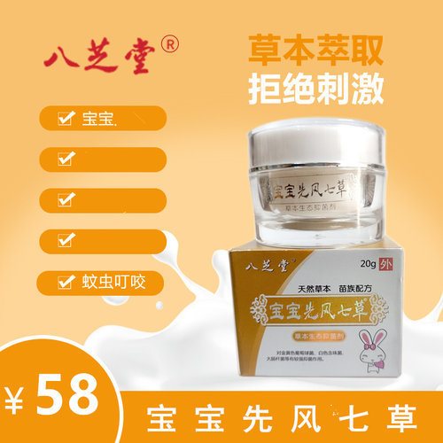 八芝堂婴幼儿红屁屁外用蚊虫叮咬
