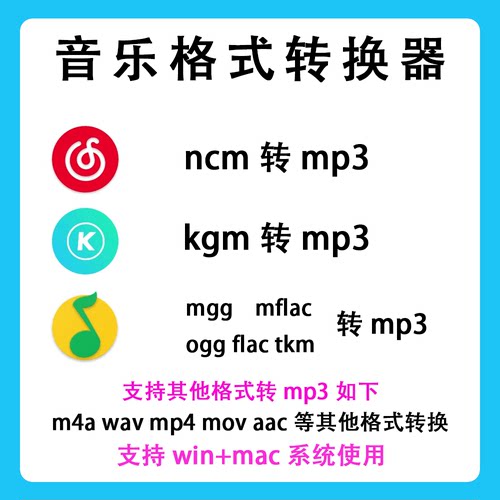 音乐视频格式ncm mgg  kgm mflac flac m4a wav ogg 转mp3转换器