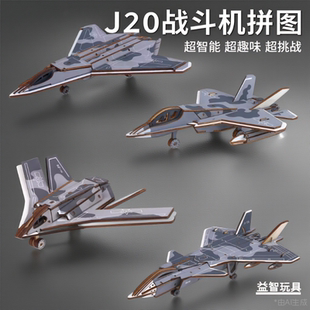 J20战斗机手工拼装 模型diy质木材料立体拼图轰军事飞机国防主题