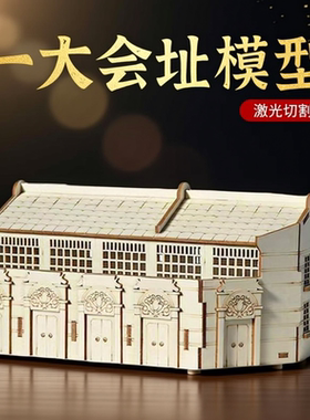 南湖红船模型石库门木质拼装摆件手工制作一大会址拼图爱国教育