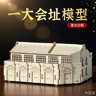 南湖红船模型石库门木质拼装摆件手工制作一大会址拼图爱国教育