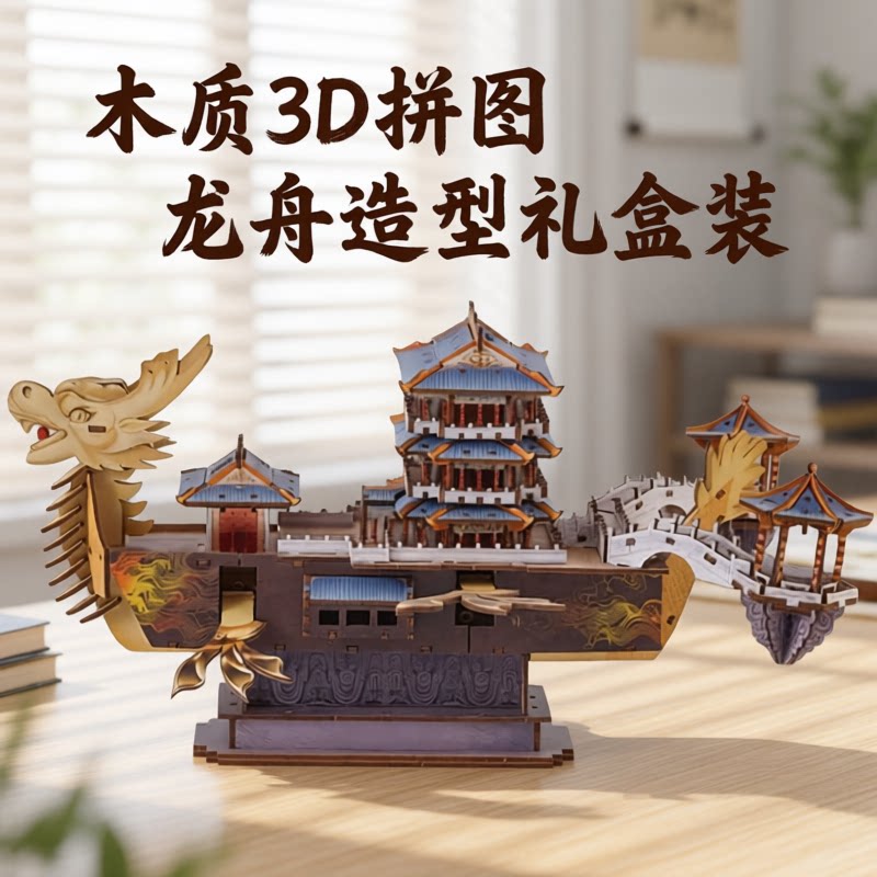 木质3D拼图龙舟造型发声礼盒装
