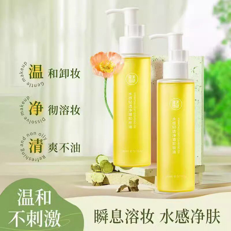 健美创研卸妆油女150ml眼唇脸部三合一快速融妆清洁卸妆水乳液膏