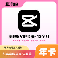 【直充】剪映SVIP会员12个月一年卡SVIP手机电脑端视频剪辑会员