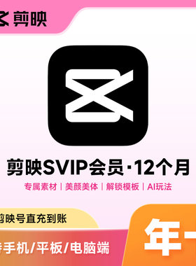 【直充】剪映SVIP会员12个月一年卡SVIP手机电脑端视频剪辑会员