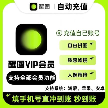 醒图vip自己号一个月卡醒图SVIP会员7天卡月卡年卡醒图会员充值