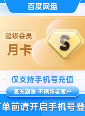 百度网盘超级会员svip30天卡百度云盘网pan极速下载月卡季一年卡