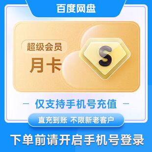 百度网盘超级会员svip一天卡百度云盘网pan极速下载月卡季一年卡