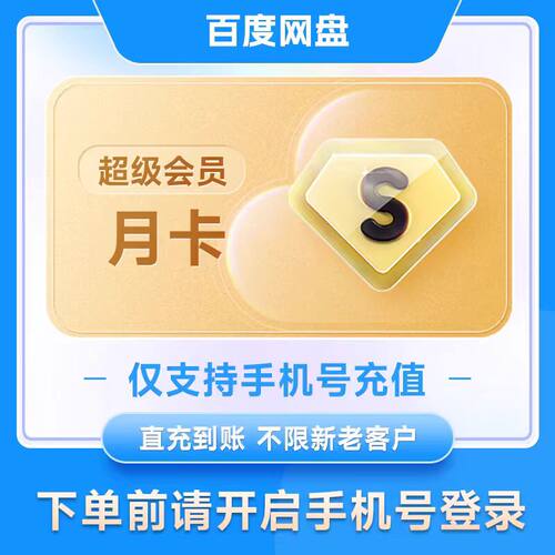 百度网盘超级会员svip30天卡百度云盘网pan极速下载月卡季一年卡