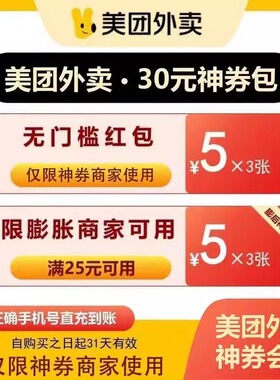 【直冲】美团外卖神会员30元60元120元券含5元神券无门槛省钱红包