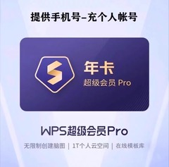 【充自己账号】WPS超级会员1月30天季度90天年卡wps会员充自己号