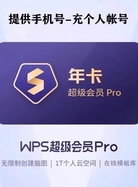 【充自己账号】WPS超级会员1月30天季度90天年卡wps会员充自己号