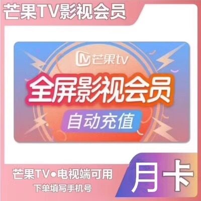 芒果TV会员电视端一个月芒果会员全屏影视季卡 芒果电视大屏年卡图片