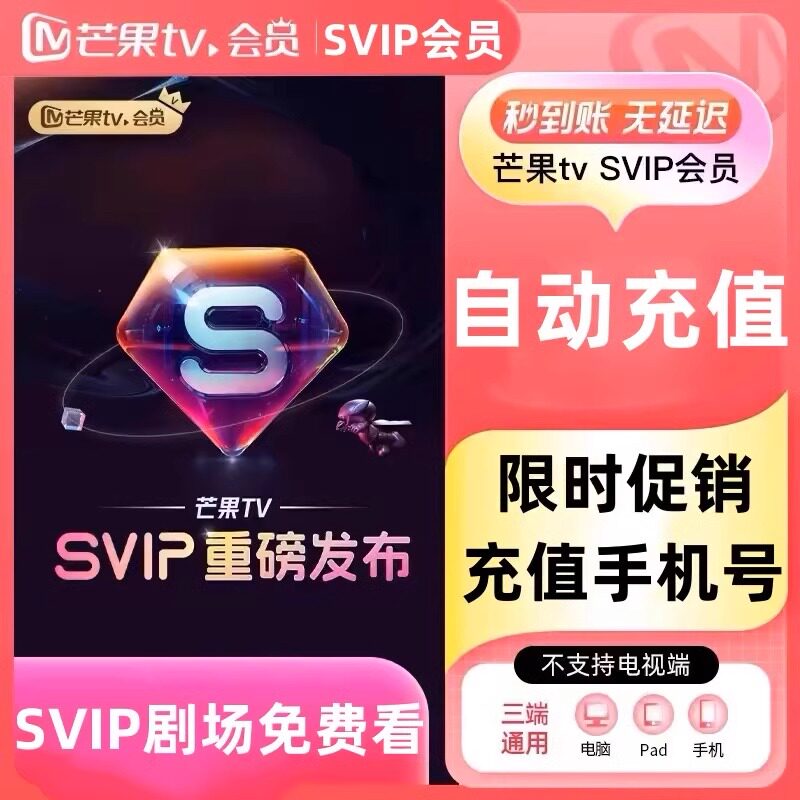 【SVIP剧场】芒果TV会员SVIP月卡超级会员TV年卡svip 不支持电视图片