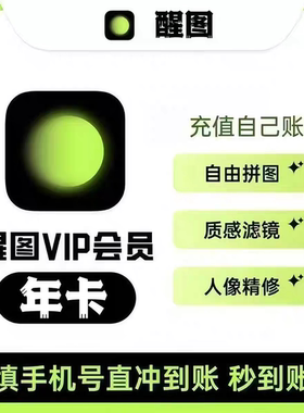 【官方直充】醒图vip会员年卡一年365天直充到账醒图年卡svip会员
