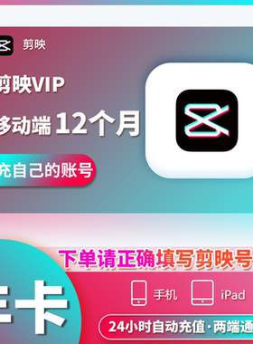 【直充】剪映VIP会员12个月手机平板端剪映SVIP会员年卡电脑通用