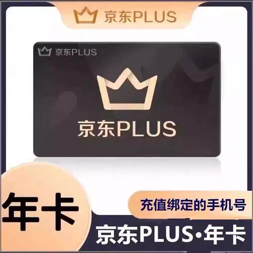 【自动直充】京东plus年卡会员365天PLUS会员12个月会员直充续费
