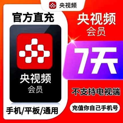 【直充】央视频会员vip天卡月卡年卡充值自己账号央视会员vip