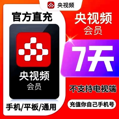 【直充】央视频会员vip天卡月卡年卡充值自己账号央视会员vip