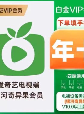 【年卡直充】爱奇艺白金会员365天银河奇异果星钻会员支持电视端