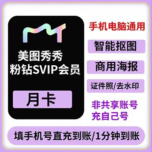 【官方直充】美图秀秀vip五天一月季卡年卡电脑手机粉钻svip直充