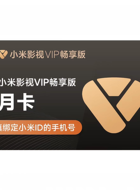【直冲】小米影视VIP畅享版会员月季卡儿童成长会员周卡月季年卡
