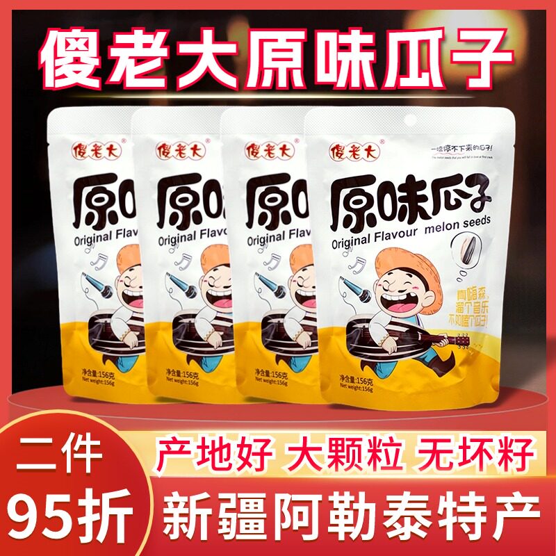 傻老大原味瓜子新货大颗粒无坏籽瓜子