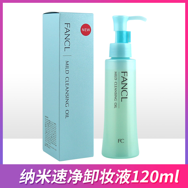 新版日本FANCL芳珂无添加纳米速净卸妆油液120ml 孕妇敏感专柜版