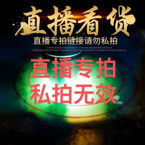 直播专拍  私拍无效  翡翠原石现场代购