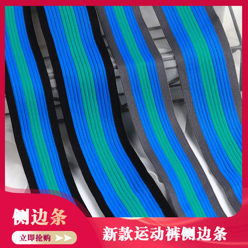 新品柔软侧边条时尚百搭服装辅料织带条纹运动卫衣服裤子装饰边条