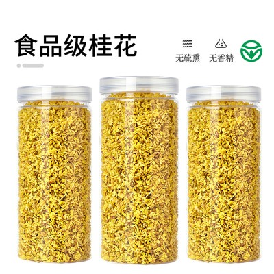 桂花干花食用食品级干桂花 桂花干花食用泡酒 烘焙奶茶装饰商用