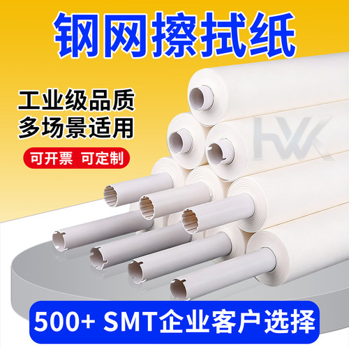 SMT钢网擦拭纸GKG DEK MPM印刷机锡膏钢网清洗擦拭纸包邮店家推荐