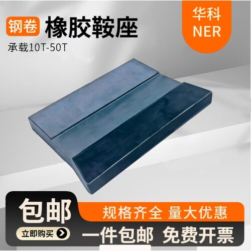 冷轧钢卷专用防滑减震橡胶鞍座耐酸碱腐蚀重适配钢卷垫耐腐蚀