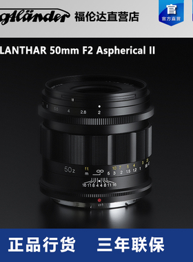 福伦达APO-LANTHAR 50mm F2 Aspherical II二代Z口全画幅标准镜头