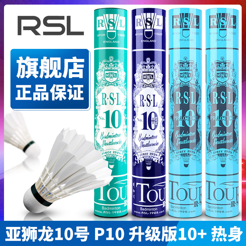 10号羽毛球RSL适合初学或热身用