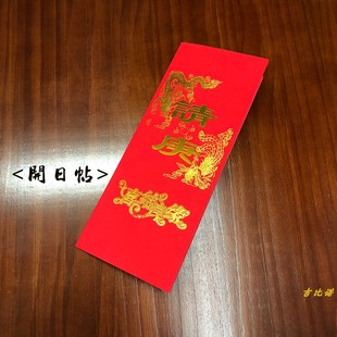 结婚开日帖婚庆折叠式请庚娶媳妇送日子喜帖报时生辰八字复古婚书