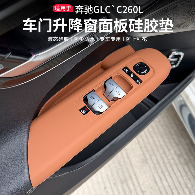 适用于奔驰新C260L升窗面板按键垫GLC300L车门拉手储物盒内饰用品