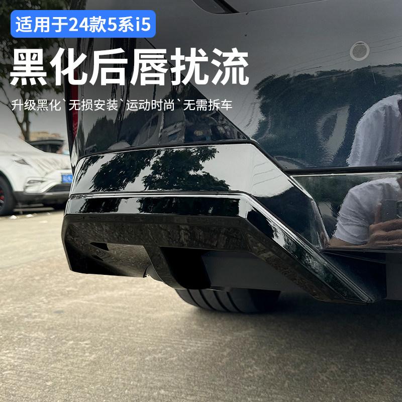 适用于25款宝马新5系i5后杠黑化饰条尾唇风刀扰流黑武士外观套件